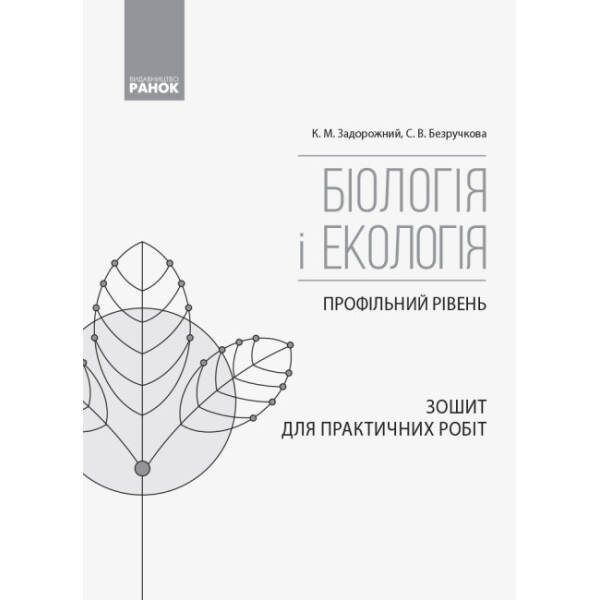 Біологія і екологія (профільний рівень). 10 клас. Зошит для практичних робіт