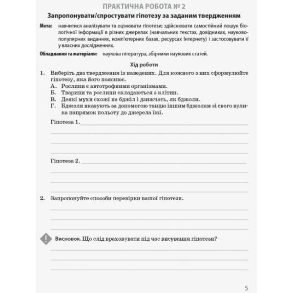 Біологія і екологія (профільний рівень). 10 клас. Зошит для практичних робіт