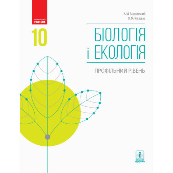 Біологія і екологія. Профільний рівень. Підручник. 10 клас