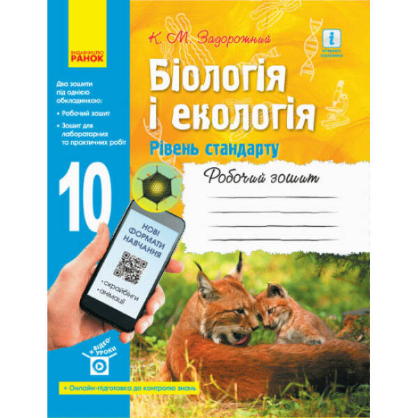 Біологія і екологія (рівень стандарту). 10 клас. Робочий зошит