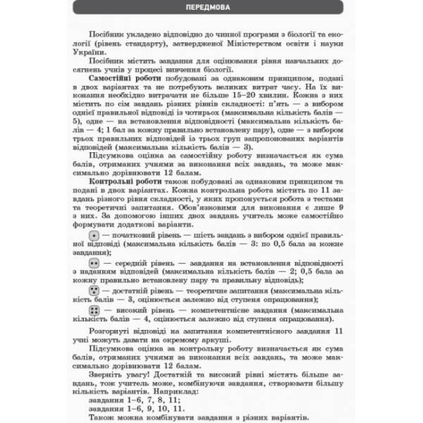 Біологія і екологія (рівень стандарту). 10 клас: зошит для оцінювання результатів навчання