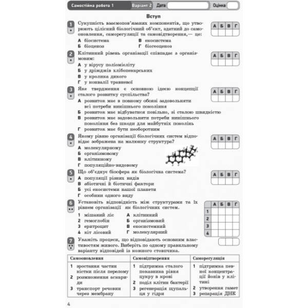 Біологія і екологія (рівень стандарту). 10 клас: зошит для оцінювання результатів навчання