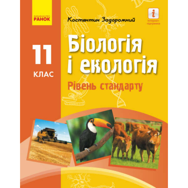 Біологія і екологія (рівень стандарту) підручник для 11 класу закладів загальної середньої освіти