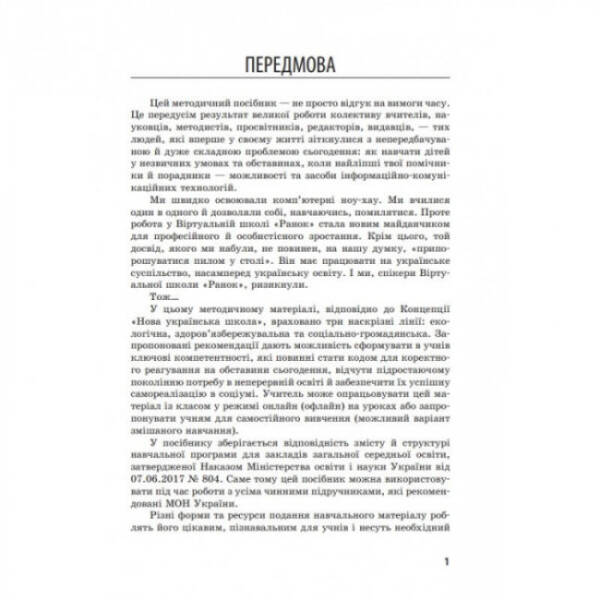 БІОЛОГІЯ Методичний посібник 6-11 кл. для онлайн- та офлайн-навчання.