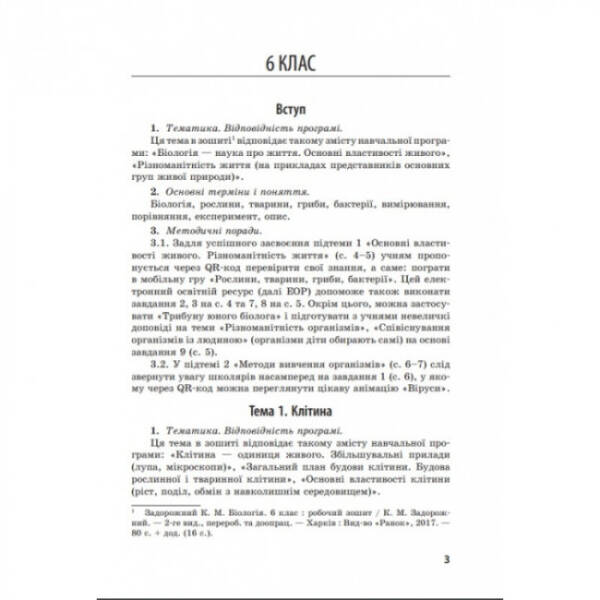 БІОЛОГІЯ Методичний посібник 6-11 кл. для онлайн- та офлайн-навчання.