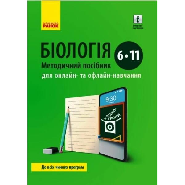 БІОЛОГІЯ Методичний посібник 6-11 кл. для онлайн- та офлайн-навчання.
