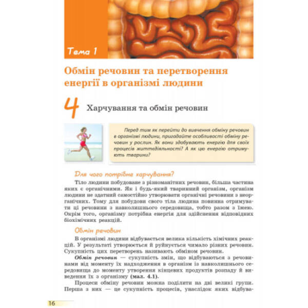 Біологія. Підручник. 8 клас