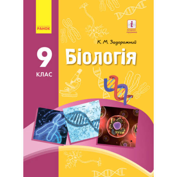 Біологія. Підручник 9 класс для ЗНЗ