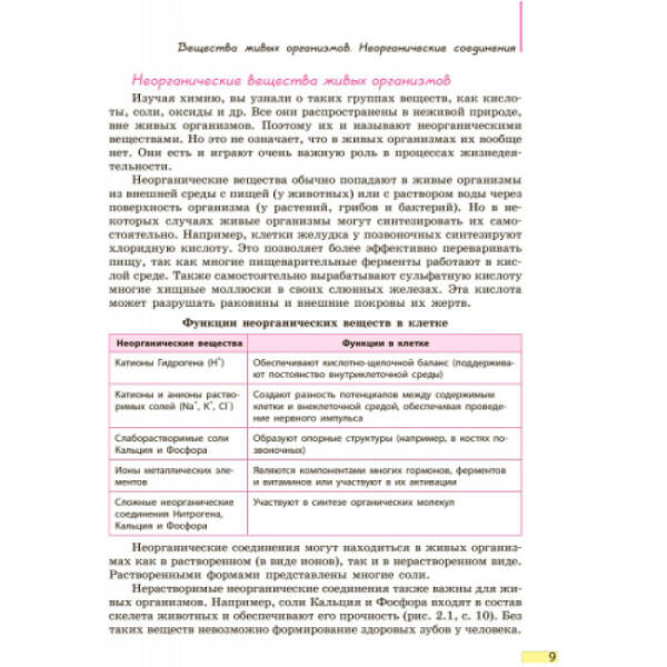 Біологія. Підручник 9 класс для ЗНЗ (російською мовою)