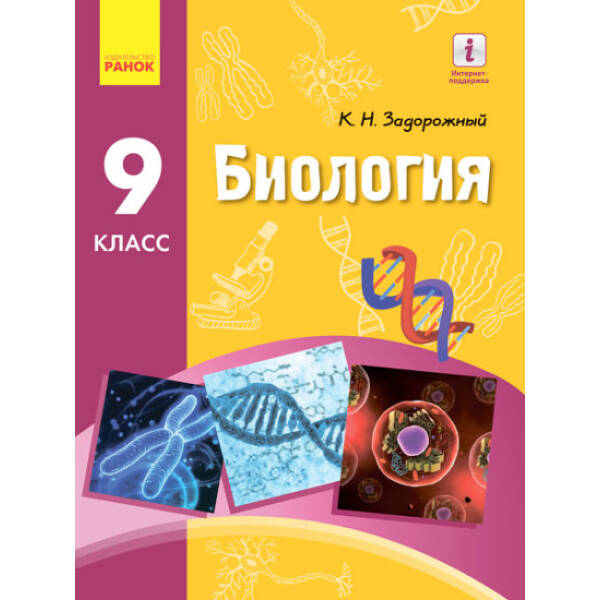 Біологія. Підручник 9 класс для ЗНЗ (російською мовою)