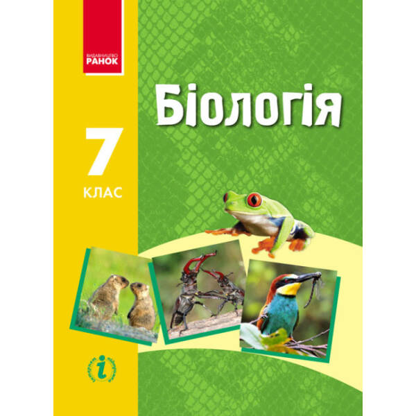 Біологія. Підручник для 7 класу ЗНЗ