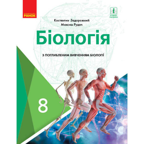 Біологія. Підручник для 8 класу з поглибленим вивченням біології ЗЗСО