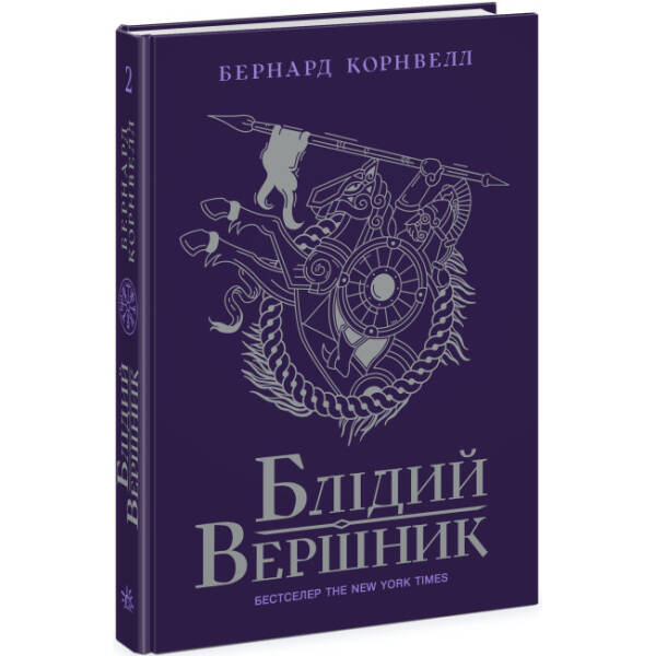 Блідий вершник. Саксонські хроніки. Книга 2