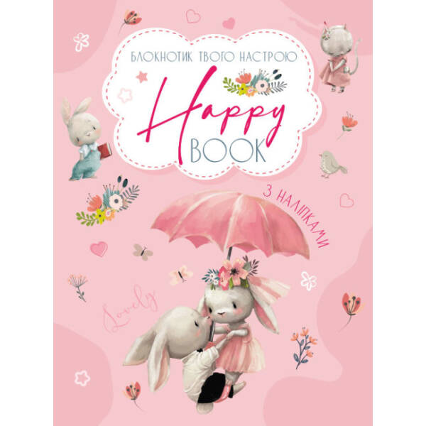 Блокнотик твого настрою. Happy Book з наліпками для дівчаток