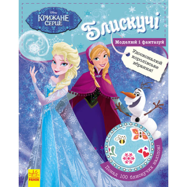 Блискучі. Моделюй і фантазуй. Крижане серце Disney Frozen