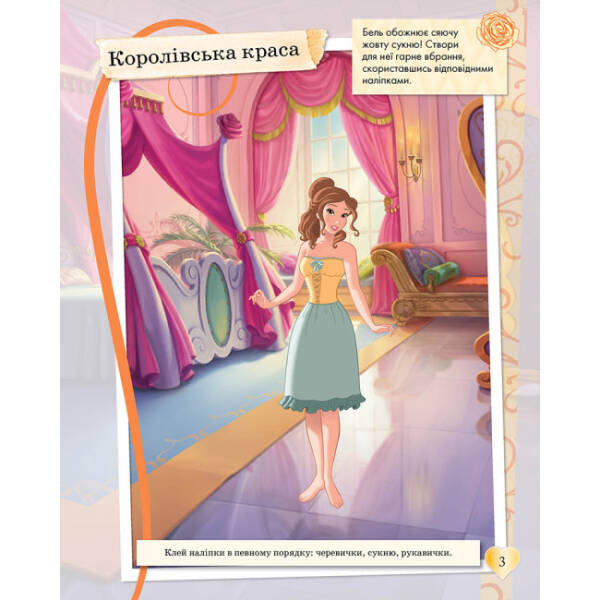 Блискучі. Моделюй і фантазуй. Принцеса Disney