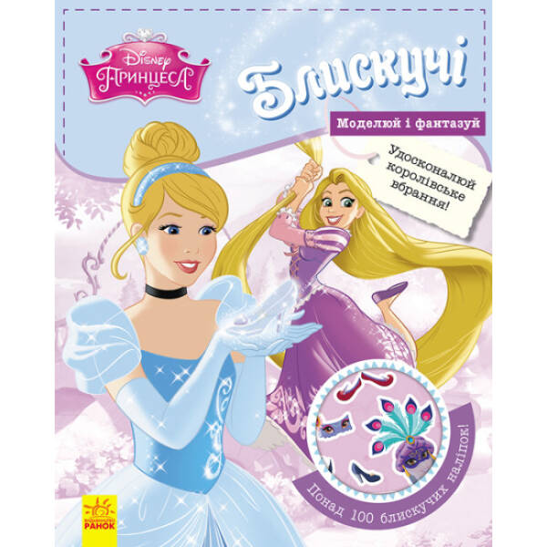 Блискучі. Моделюй і фантазуй. Принцеса Disney