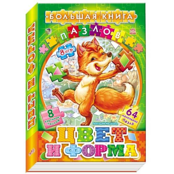 Большая книга пазлов (подарочная): Цвета и формы (російською мовою)