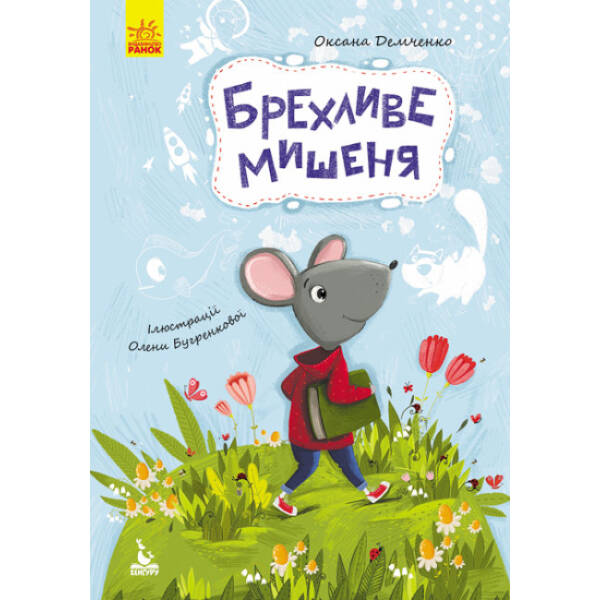 Брехливе мишеня