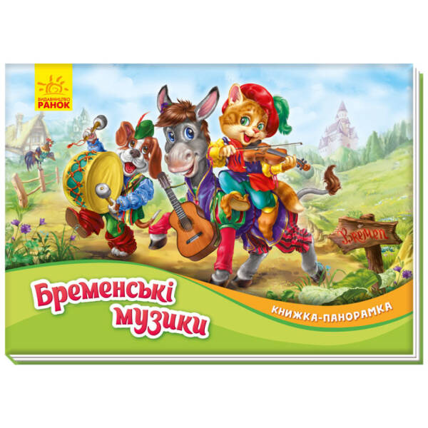 Бременські музики. Книжка-панорамка