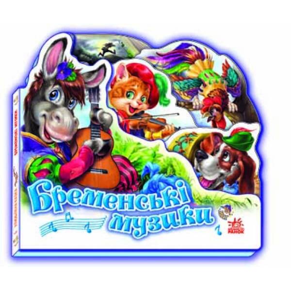 Бременські музики (міні)