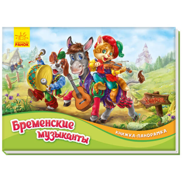Бременские музыканты. Книжка-панорамка (російською мовою)