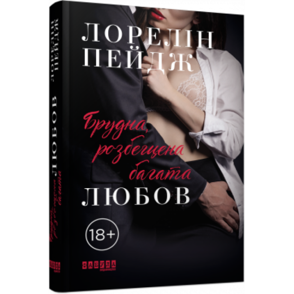 Брудна, розбещена багата любов