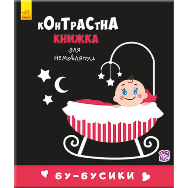 Бу-бусики. Контрастна книжка для немовляти