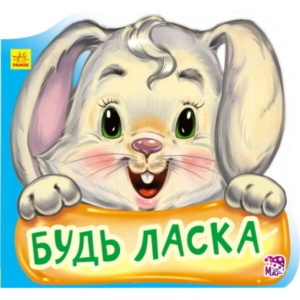 Будь ласка. Ввічливі слова