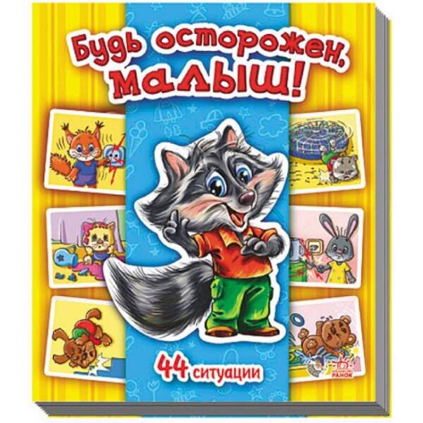 Будь осторожен, малыш! (російською мовою)