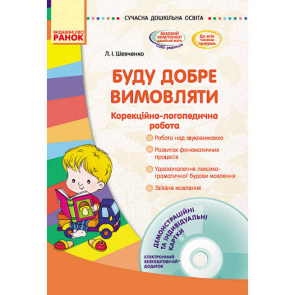Буду добре вимовляти. Корекційно-логопедична робота + CD-диск