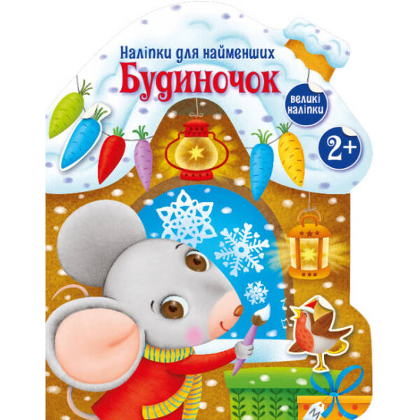 Будиночок. Наліпки для найменших