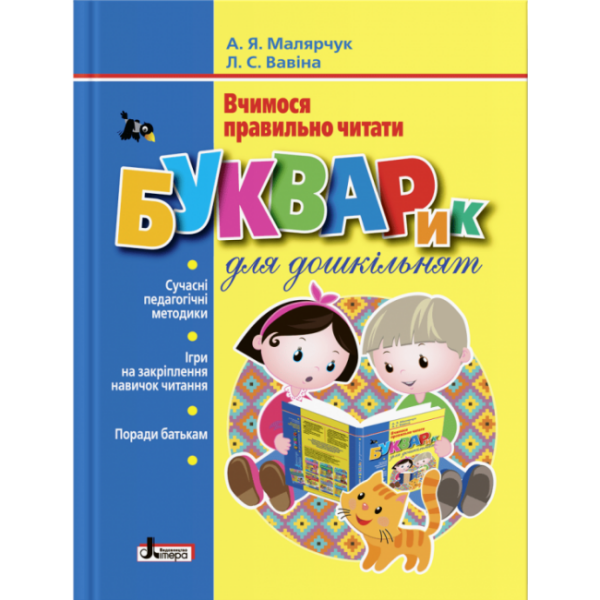 Букварик для дошкільнят. Вчимося правильно читати