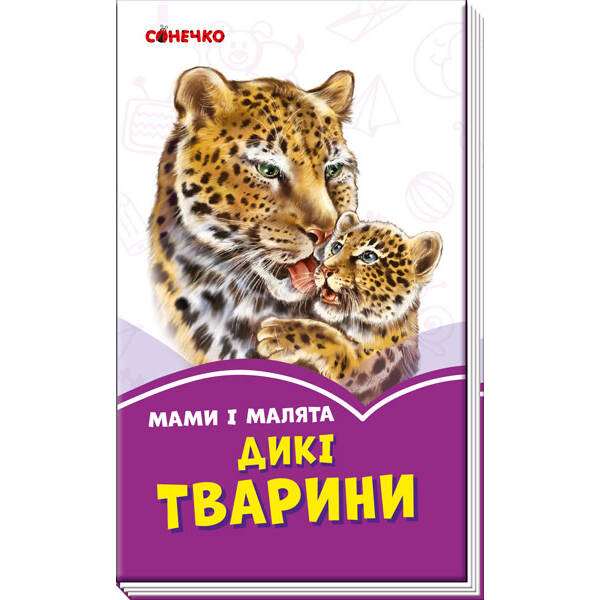 Бузкові книжки Мами і малята Дикі тварини