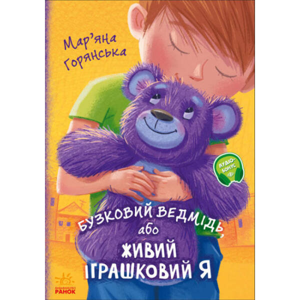 Бузковий ведмідь, або Живий іграшковий я