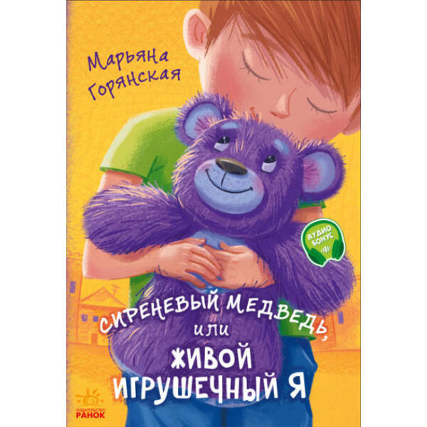 Бузковий ведмідь, або Живий іграшковий я (російською мовою)
