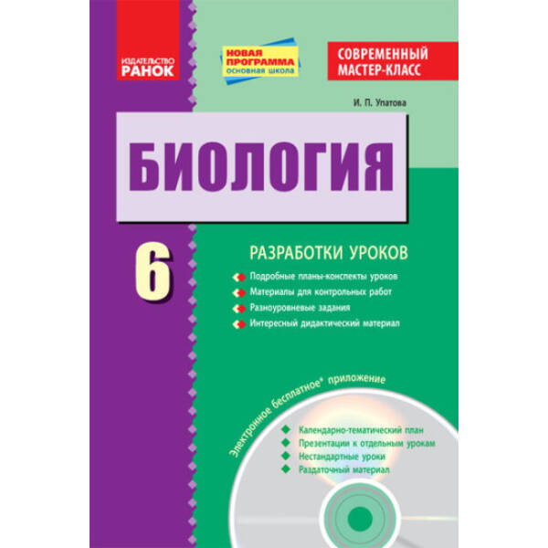 Биология. 6 класс. Современный мастер-класс (російською мовою)