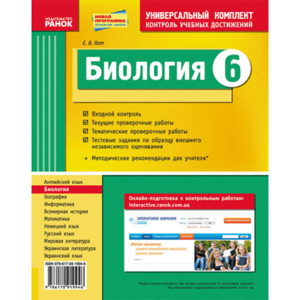 Биология. 6 класс. Универсальный комплект контроль учебных достижений (російською мовою)