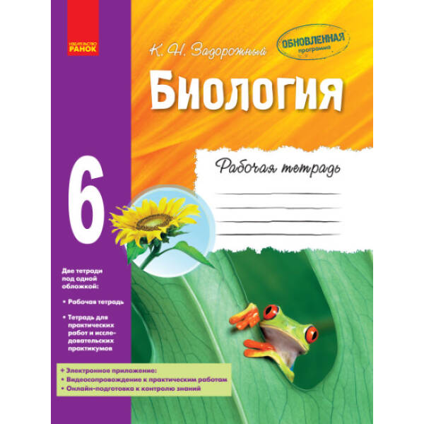 Биология. Рабочая тетрадь. 6 класс (російською мовою)
