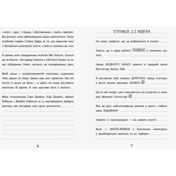 Щоденник Ніккі. Не така вже й популярна тусовщиця. Книга 2