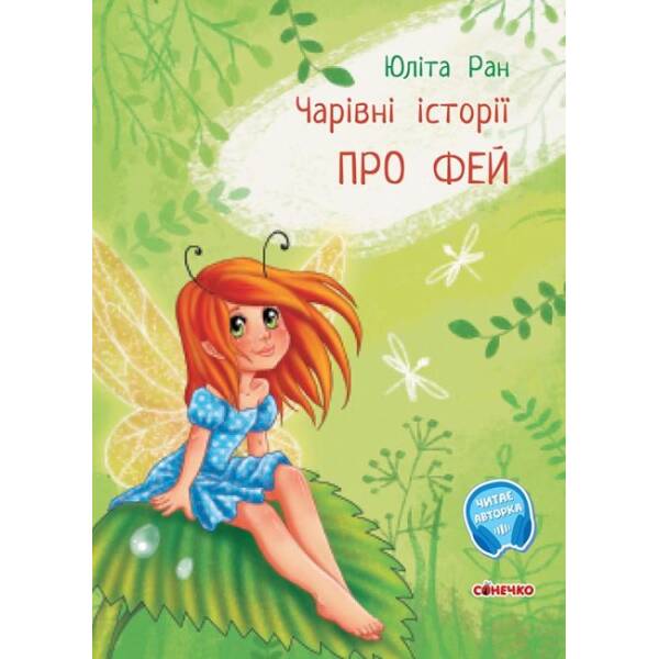 Чарівні історії. Про фей. З аудіосупроводом