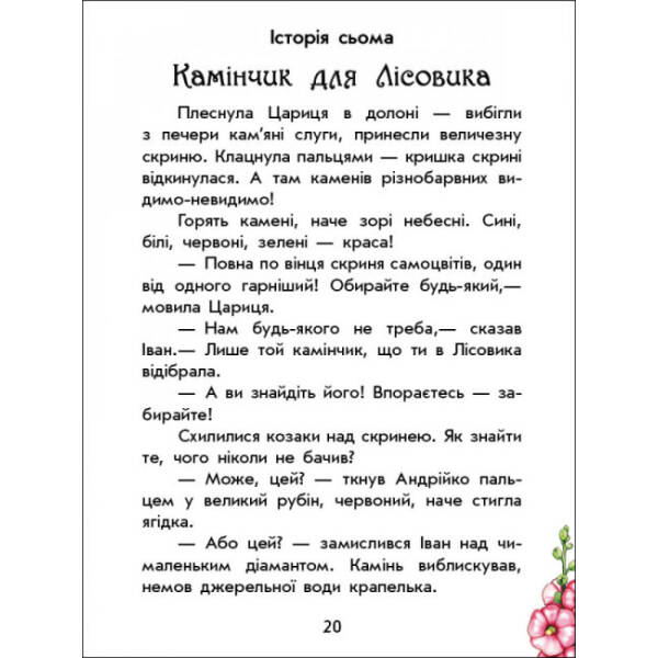 Чарівні історії. Про козаків. З аудіосупроводом