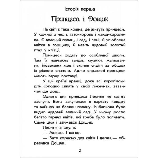 Чарівні історії. Про принцес. З аудіосупроводом