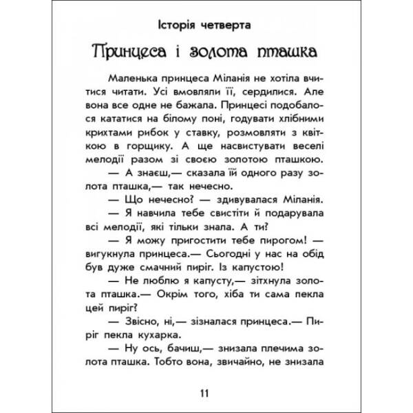 Чарівні історії. Про принцес. З аудіосупроводом