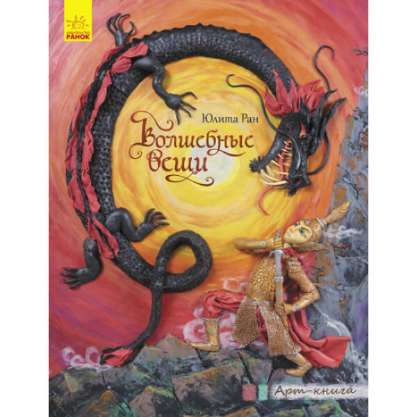 Чарівні речі. Арт-книга (російською мовою)