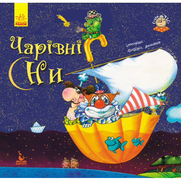 Чарівні сни