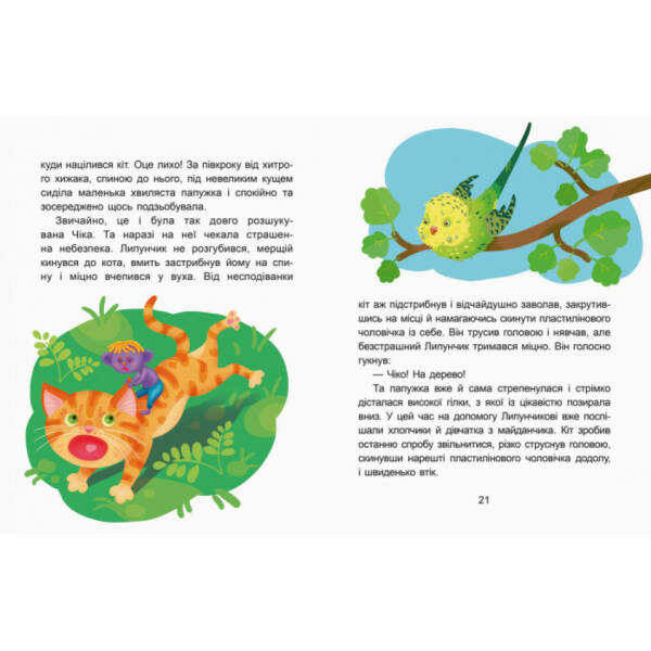 Чарівний Липунчик. Читаємо 5 хвилин. Казки-хвилинки. І рівень складності