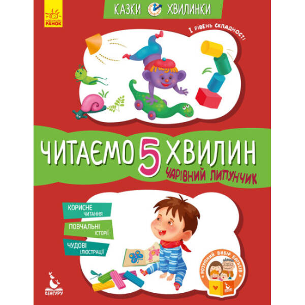 Чарівний Липунчик. Читаємо 5 хвилин. Казки-хвилинки. І рівень складності