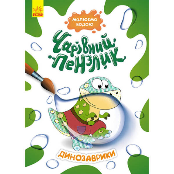 Чарівний пензлик. Динозаврики