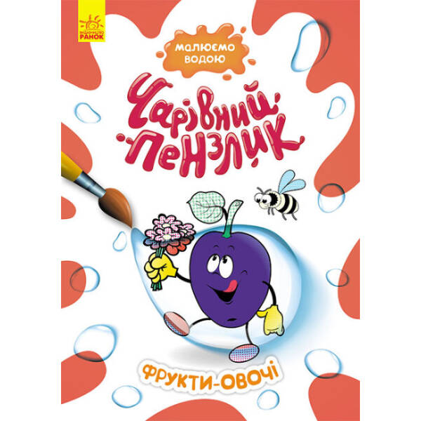 Чарівний пензлик. Фрукти-овочі